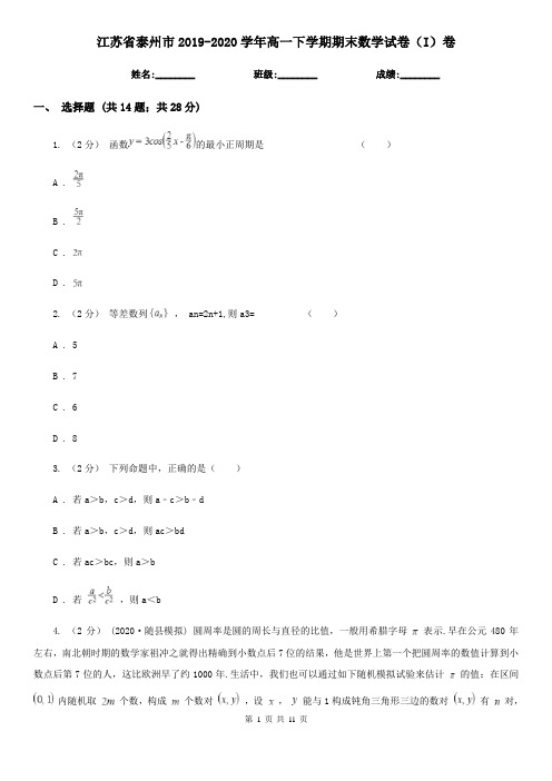 江苏省泰州市2019-2020学年高一下学期期末数学试卷(I)卷