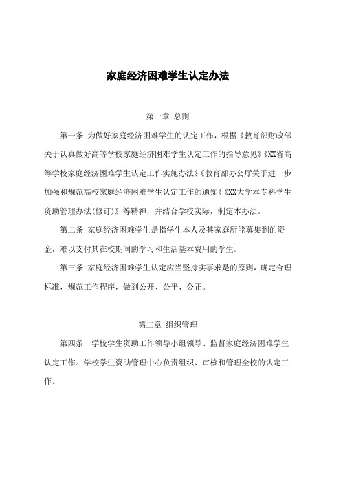 大学家庭经济困难学生认定办法