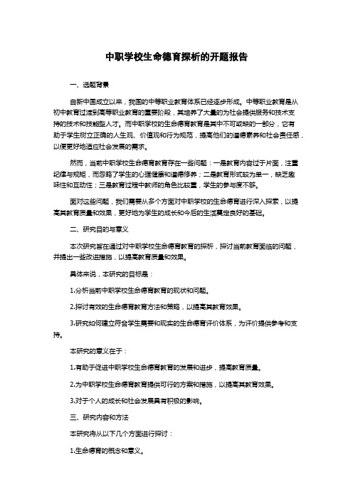 中职学校生命德育探析的开题报告