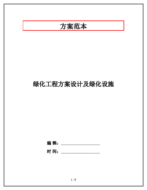 绿化工程方案设计及绿化设施