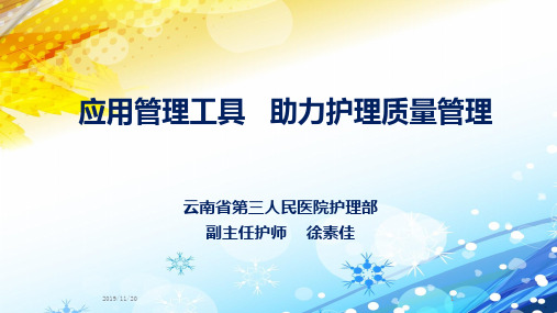 应用管理工具助力护理质量管理(PPT 50页)