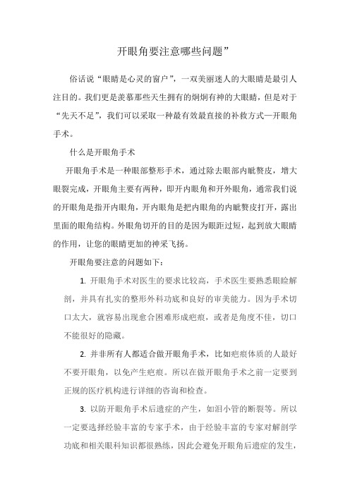 开眼角要注意哪些问题