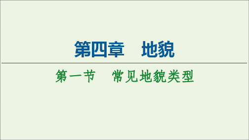 新教材高中地理第4章地貌第1节常见地貌类型课件新人教版必修第一册