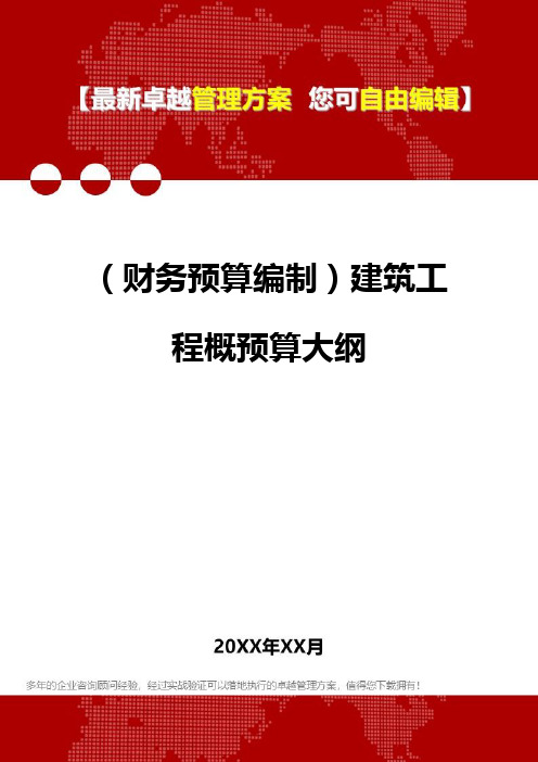 财务预算编制建筑工程概预算大纲