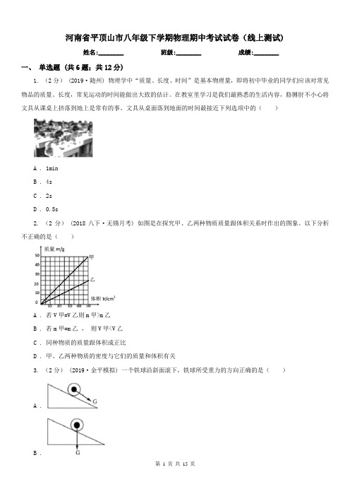 河南省平顶山市八年级下学期物理期中考试试卷(线上测试)