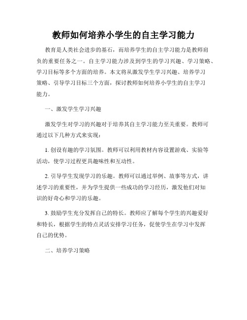 教师如何培养小学生的自主学习能力