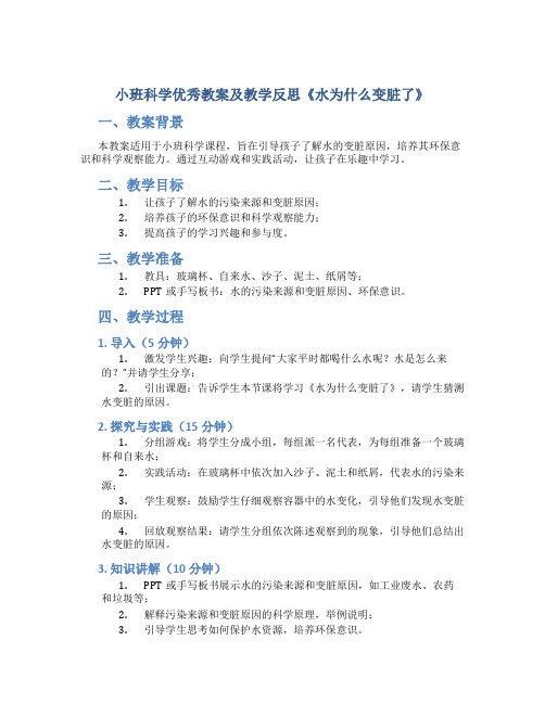 小班科学优秀教案及教学反思《水为什么变脏了》