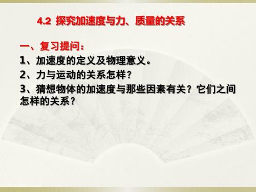 高中物理必修二第四章—4.2探究加速度与力、质量的关系