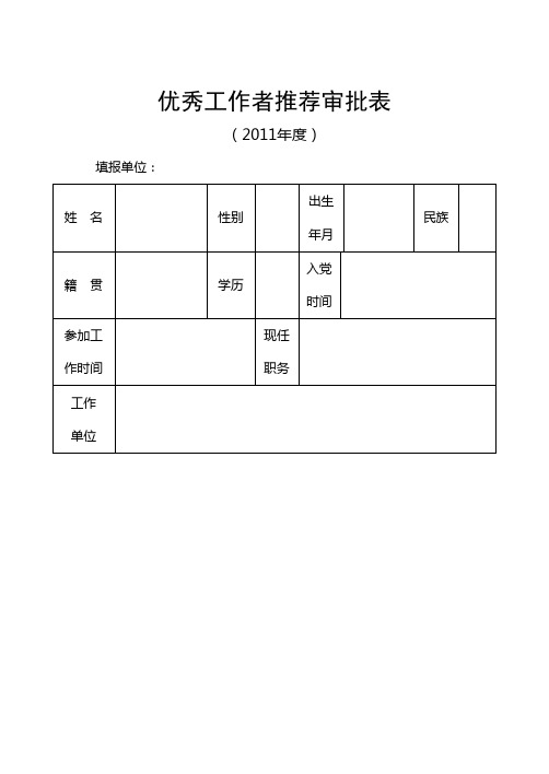 优秀工作者推荐表