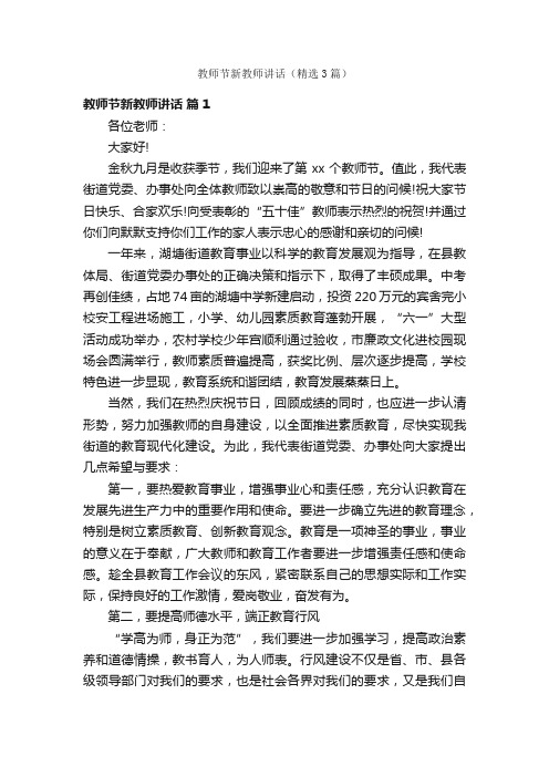 教师节新教师讲话（精选3篇）