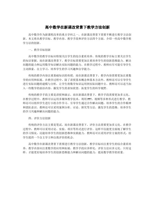 高中数学在新课改背景下教学方法创新