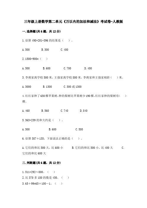 三年级上册数学第二单元《万以内的加法和减法》考试卷-人教版(含答案)