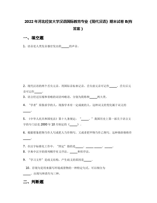 2022年河北经贸大学汉语国际教育专业《现代汉语》期末试卷B(有答案)