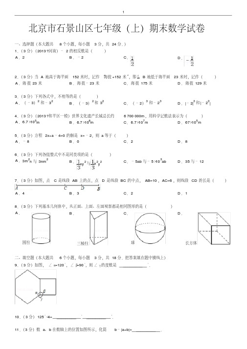 七年级(上)期末数学试卷