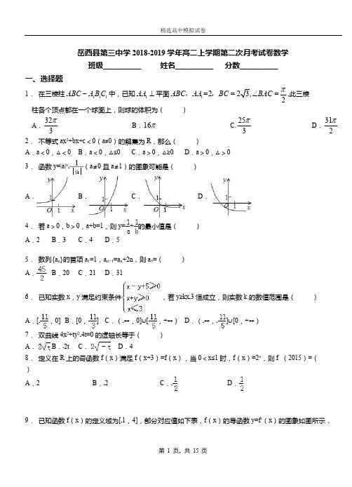 岳西县第三中学2018-2019学年高二上学期第二次月考试卷数学