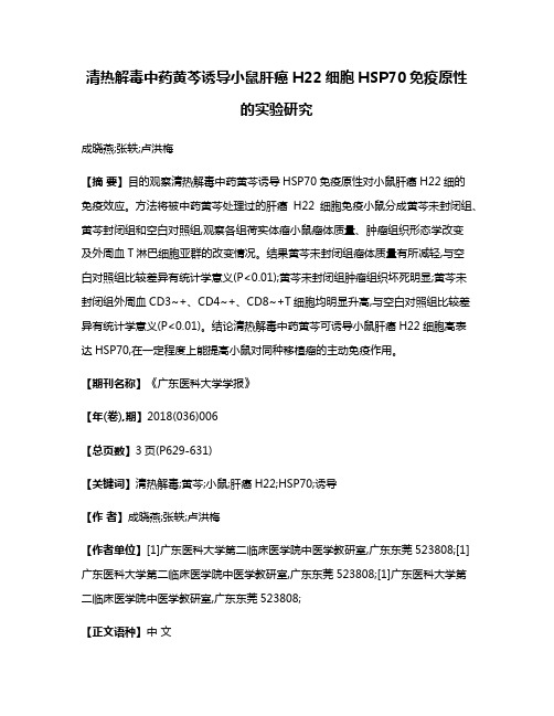 清热解毒中药黄芩诱导小鼠肝癌H22细胞HSP70免疫原性的实验研究