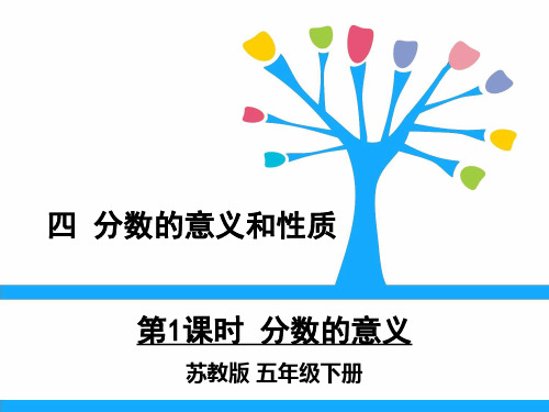 小学数学西师大版ppt《分数的意义》优质ppt课件1