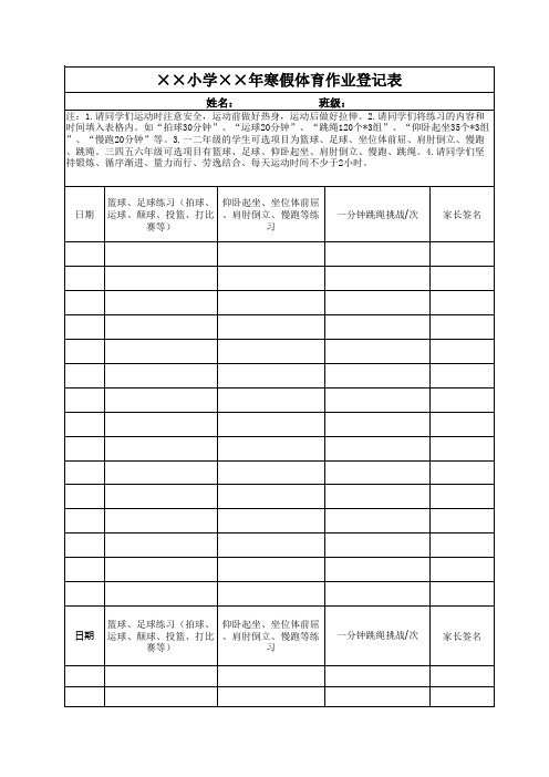 小学生寒假暑假体育作业登记表