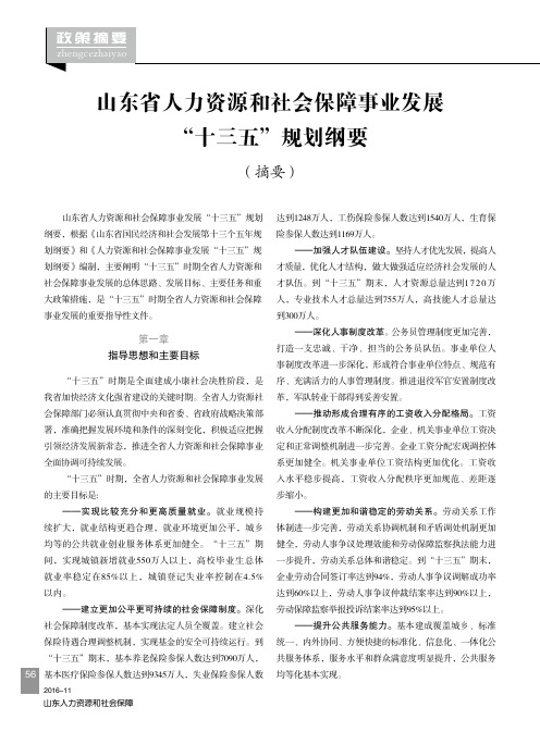 山东省人力资源和社会保障事业发展“十三五”规划纲要