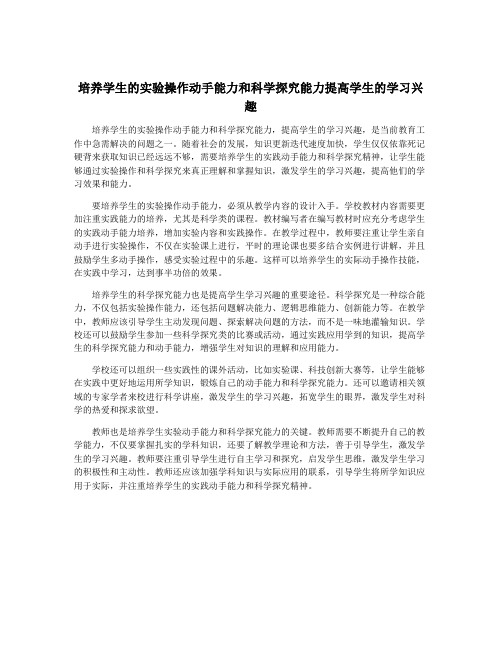 培养学生的实验操作动手能力和科学探究能力提高学生的学习兴趣