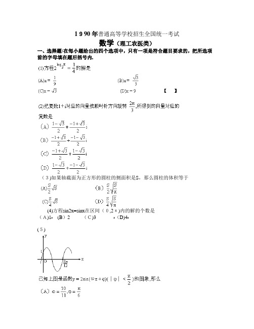 1990高考数学全国卷及标准答案理