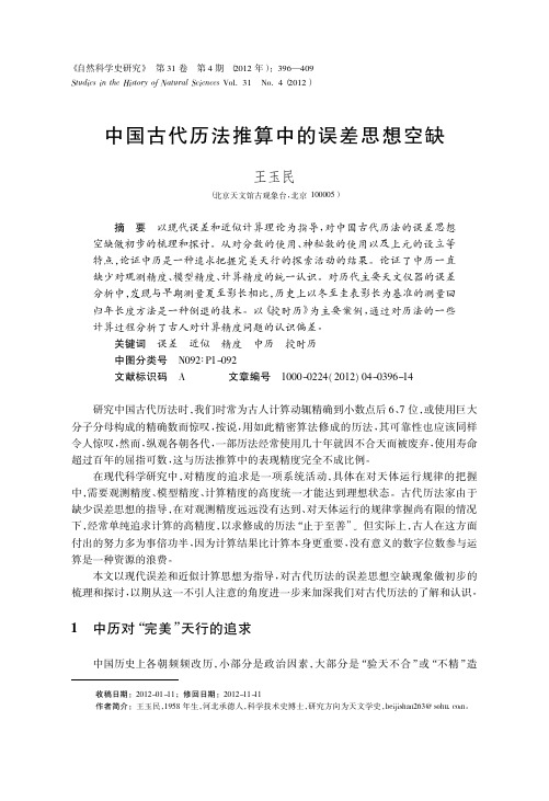 中国古代历法推算中的误差思想空缺_王玉民