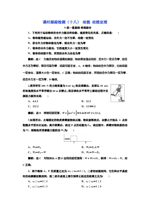 粤教版高中物理必修第二册课时跟踪检测(十八)动能动能定理含答案