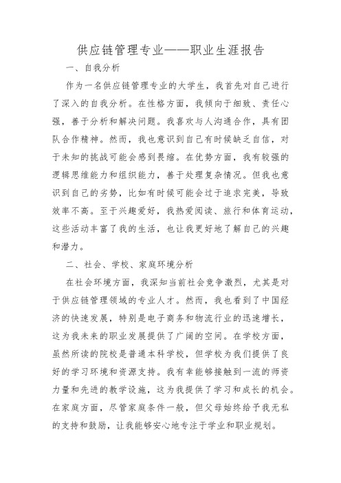 供应链管理专业——职业生涯报告