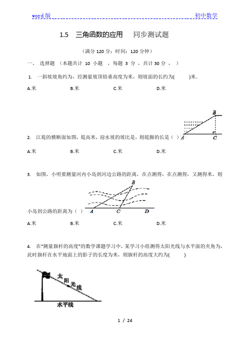 北师大版九年级数学下册 1.5  三角函数的应用   同步测试题(有答案)