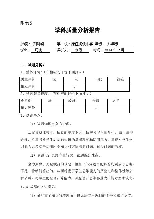 八年级历史学科质量分析报告