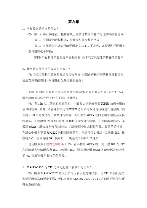 第九章1、串行传送的特点是什么答：第一：串行传送在一根传输线上