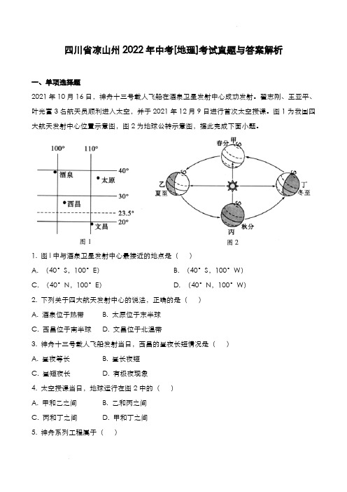 四川省凉山州2022年中考[地理]考试真题与答案解析