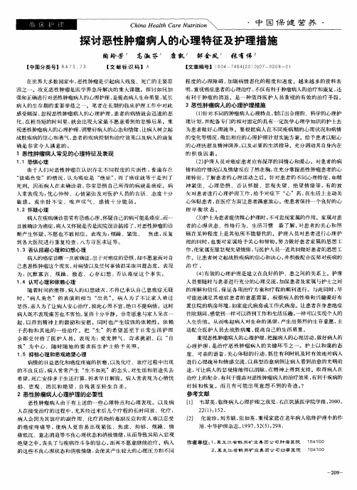 探讨恶性肿瘤病人的心理特征及护理措施