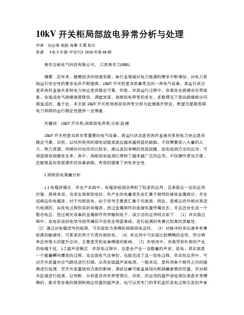 10kV开关柜局部放电异常分析与处理