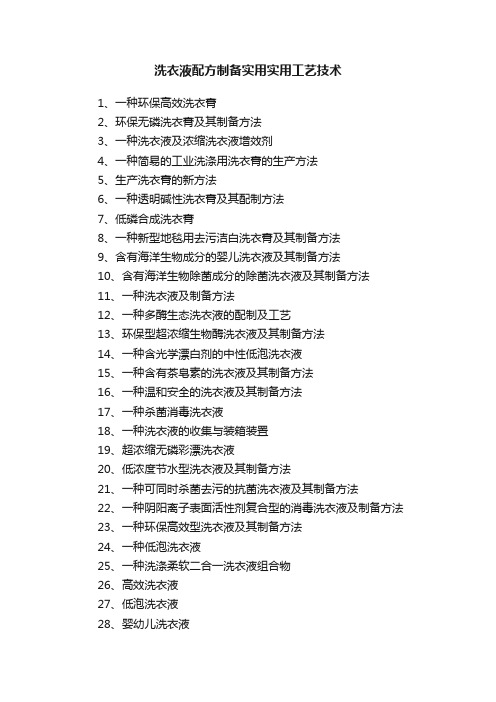 洗衣液配方制备实用实用工艺技术