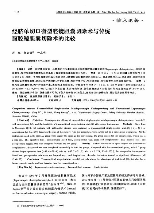 经脐单切口微型腔镜胆囊切除术与传统腹腔镜胆囊切除术的比较