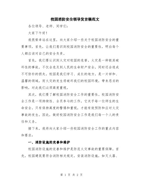 校园消防安全领导发言稿范文