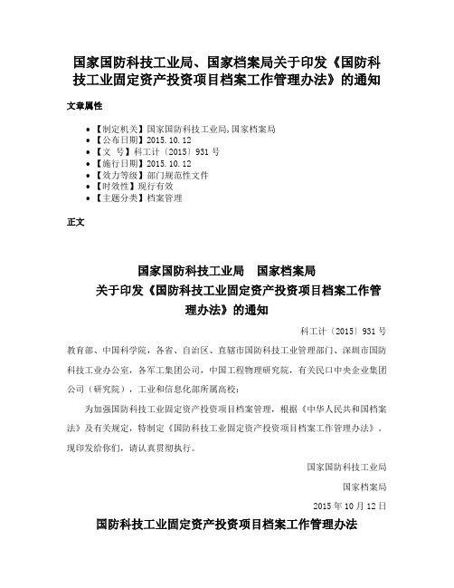 国家国防科技工业局、国家档案局关于印发《国防科技工业固定资产投资项目档案工作管理办法》的通知