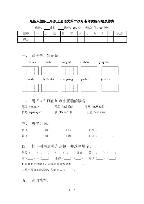 最新人教版五年级上册语文第二次月考考试练习题及答案