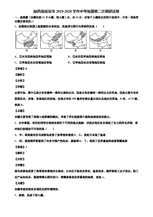 陕西省延安市2019-2020学年中考地理第二次调研试卷含解析