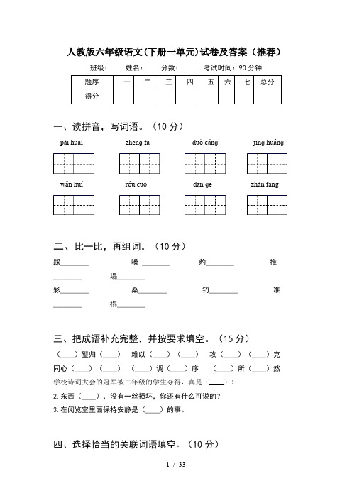 人教版六年级语文下册一单元试卷及答案推荐(6套)