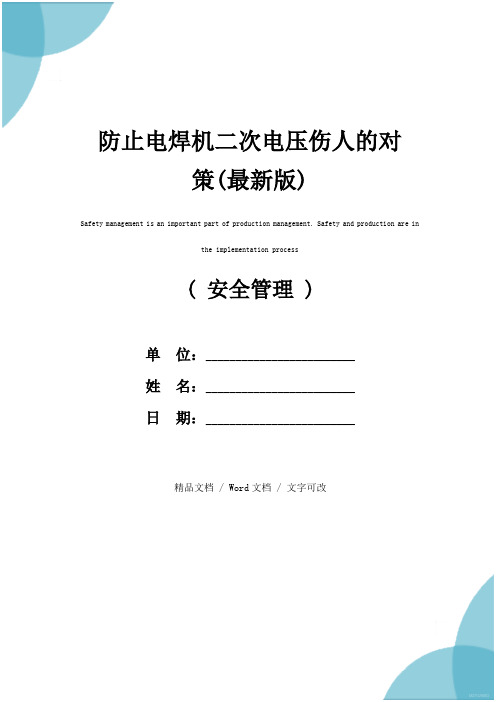 防止电焊机二次电压伤人的对策(最新版)