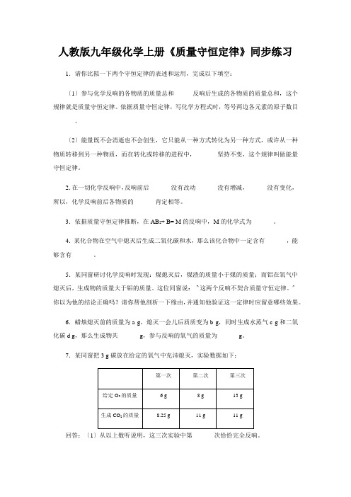 人教版九年级化学上册《质量守恒定律》同步练习