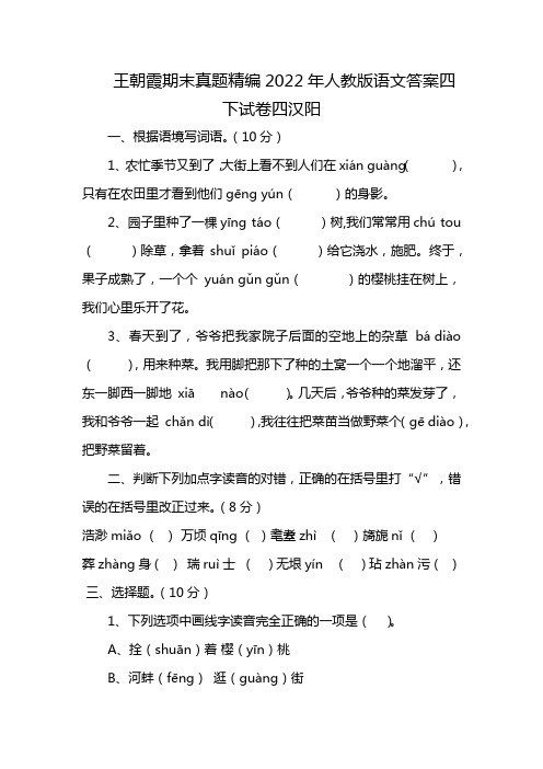 王朝霞期末真题精编2022年人教版语文答案四下试卷四汉阳