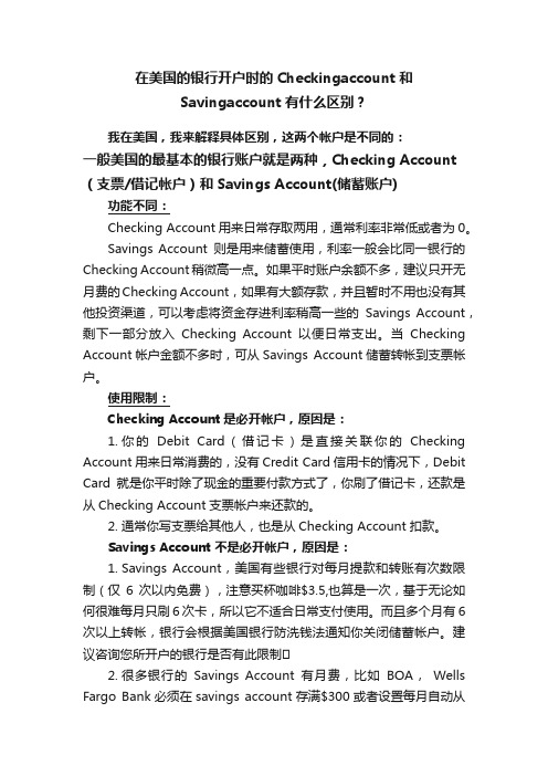 在美国的银行开户时的Checkingaccount和Savingaccount有什么区别？