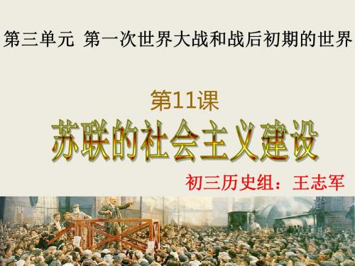 部编九年级下册历史11课《苏联的社会主义建设》课件