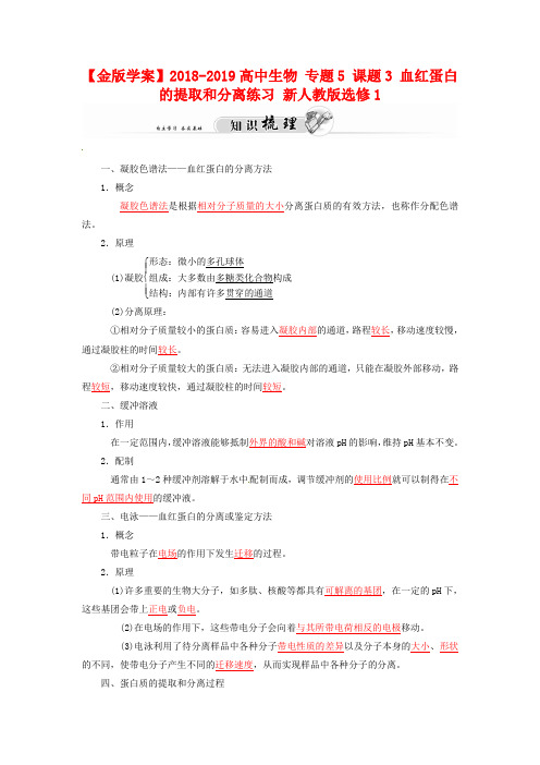 2018-2019高中生物 专题5 课题3 血红蛋白的提取和分离练习 新人教版选修1