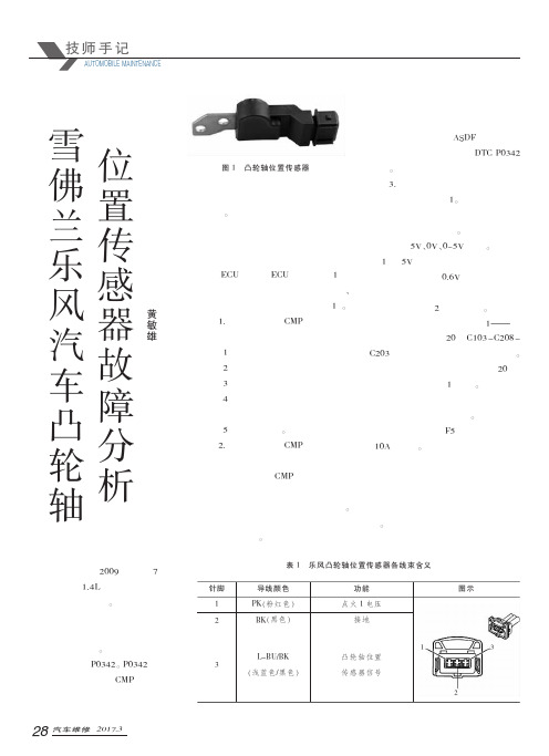 雪佛兰乐风汽车凸轮轴位置传感器故障分析