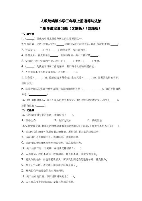 人教部编统编版小学三年级上册道德与法治7.生命最宝贵习题(word版,含答案解析)