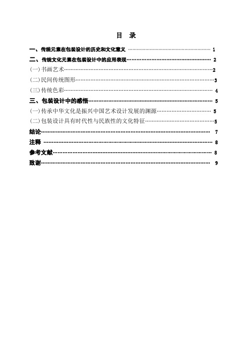 中国传统文化元素在包装设计中的运用学位论文